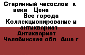 Старинный часослов, к.19 века › Цена ­ 50 000 - Все города Коллекционирование и антиквариат » Антиквариат   . Челябинская обл.,Аша г.